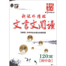 新课外精短：文言文阅读120篇（初中卷）