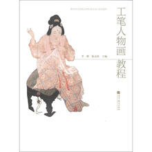 工笔人物画教程