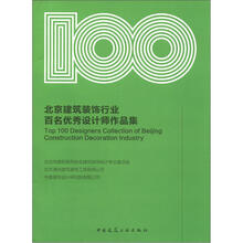 北京建筑装饰行业百名优秀设计师作品集