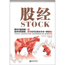 股经（熊市也可以和大牛市一样赚钱）