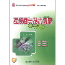 互换性与技术测量