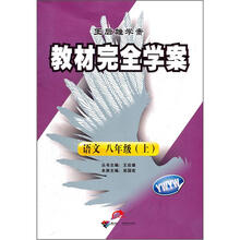 王后雄学案教材完全学案：语文8年级（2012秋上）（YWYW）