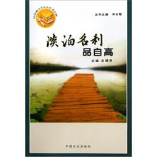 淡泊名利品自高/校园廉洁文化丛书