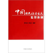 中国特色社会主义监督体制