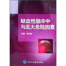 缺血性脑卒中与五大危险因素