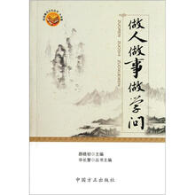 做人做事做学问/校园廉洁文化丛书