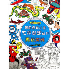 男孩涂鸦/英国经典儿童艺术创想丛书