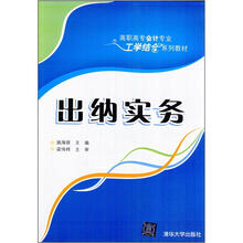 出纳实务（高职高专会计专业工学结合系列教材）