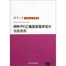IBM PC汇编语言程序设计实验教程（清华大学计算机系列教材）