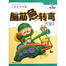 儿童益智大书：脑筋急转弯大全2