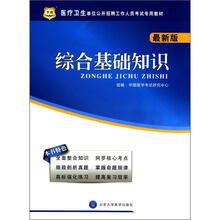 医疗卫生单位公开招聘工作人员考试专用教材：综合基础知识（最新版）