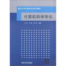 重点大学计算机专业系列教材：计算机科学导论