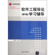软件工程导论（第5版）学习辅导
