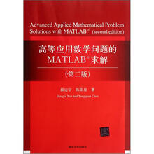 高等应用数学问题的MATLAB求解（第2版）