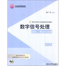 数字信号处理：理论、算法与实现（第2版）（配光盘）（清华大学电子与信息技术系列教材）