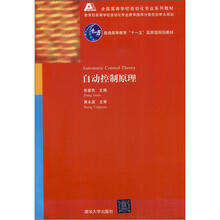 自动控制原理（全国高等学校自动化专业系列教材）