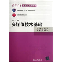 多媒体技术基础（第3版）（清华大学计算机系列教材）
