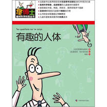 怪博士趣味科学问答丛书5:有趣的人体