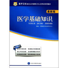 医疗卫生单位公开招聘工作人员考试专用教材：医学基础知识（最新版）