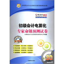 好会计2012云南省会计从业资格考试辅导教材配套试卷:初级会计电算化专家命题预测试卷