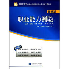医疗卫生单位公开招聘工作人员考试专用教材：职业能力测验（最新版）