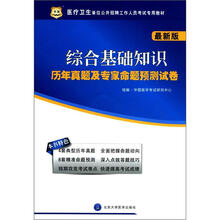 医疗卫生单位公开招聘工作人员考试专用教材:综合基础知识历年真题及专家命题预测试卷(最新版)