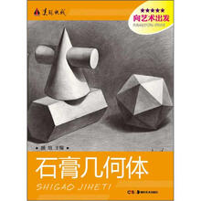 美院快线·向艺术出发：石膏几何体