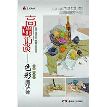 美院快线·高端访谈：色彩魔法师