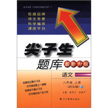 尖子生题库：语文（8年级上册）（语文版）（最新升级）