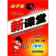 尖子生新课堂：语文（5年级上）（北师版）（基础巩固版）
