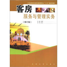 客房服务与管理实务(修订版)