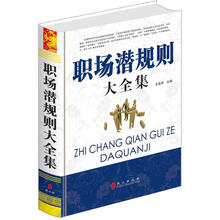 “精装龙”系列丛书：职场潜规则大全集