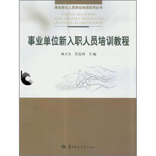 事业单位新入职人员培训教程