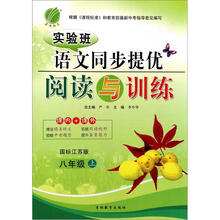 实验班·语文同步提优:阅读与训练:8年级(上)(国标江苏版)