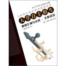 大学自主招生真题汇编与训练·文科综合（最新修订·第2版）