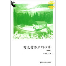 阳光少年书系：时光村落里的往事