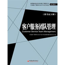 客户服务团队管理(附考试大纲)