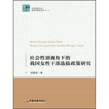 社会性别视角下的我国女性干部选拔政策研究