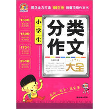 小学生分类作文大全
