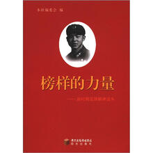 榜样的力量：新时期雷锋精神读本
