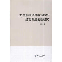 北京市政公用事业特许经营制度创新研究