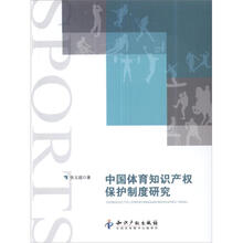 中国体育知识产权保护制度研究