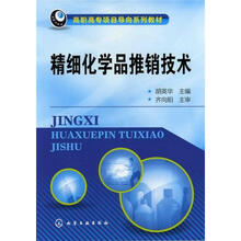 精细化学品推销技术