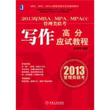 MBA、MPA、MPAcc管理类联考同步辅导教材:2013年MBA、MPA、MPAcc管理类联考·写作高分应试教程