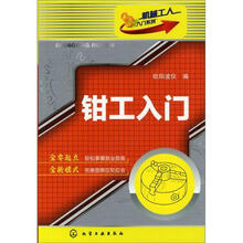 机械工人入门系列：钳工入门