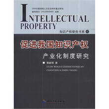 促进我国知识产权产业化制度研究