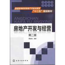 房地产开发与经营(2版)