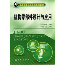 机构零部件设计与应用