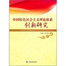 中国特色社会主义理论体系创新研究