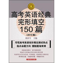 高考英语经典完形填空150篇（2013版）
